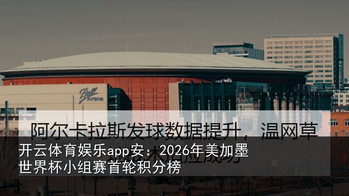 开云体育娱乐app安：2026年美相关情况首轮积分榜