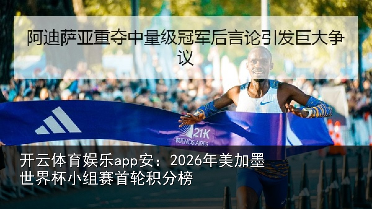 开云体育娱乐app安:2026年美加墨世界杯小组赛首轮积分榜