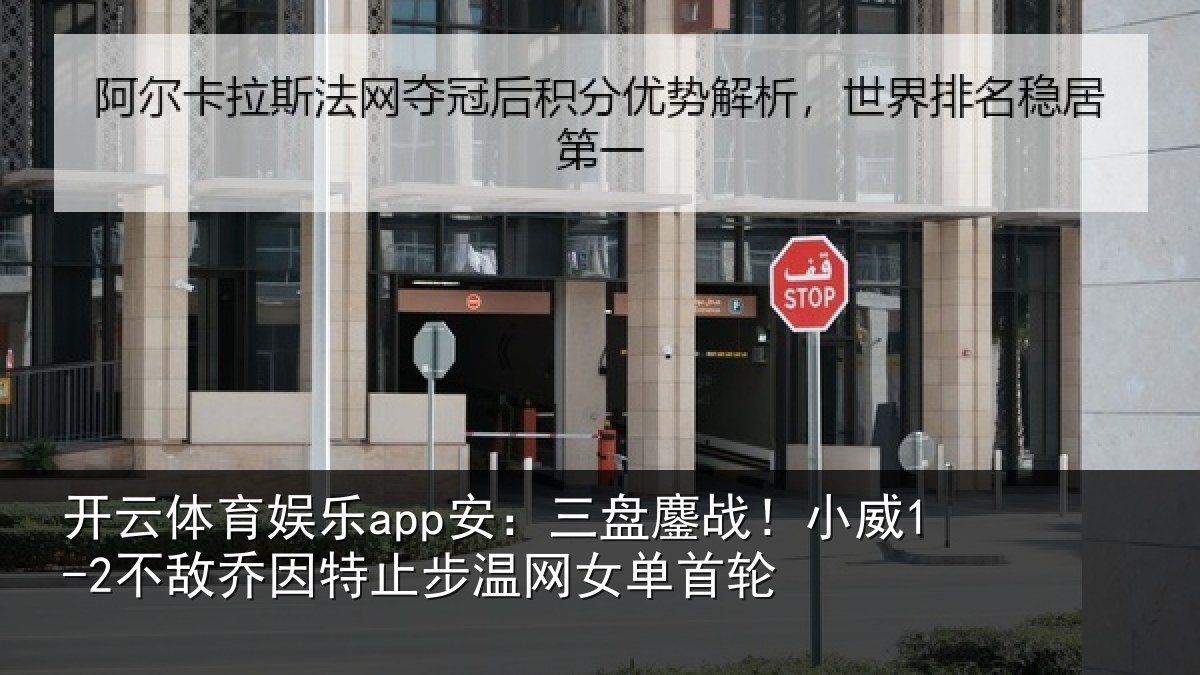 开云体育娱乐app安：三盘鏖战！小威1-2不敌乔因特止步温网女单首轮