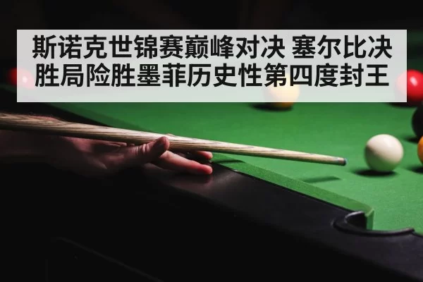 snooker world championship final