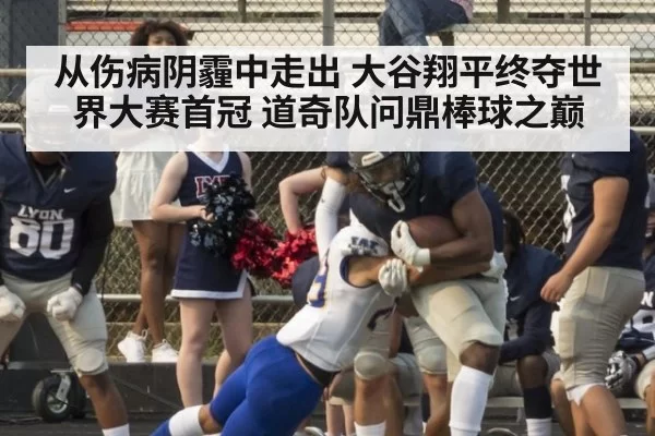 从伤病阴霾中走出 大谷翔平终夺世界大赛首冠 道奇队问鼎棒球之巅