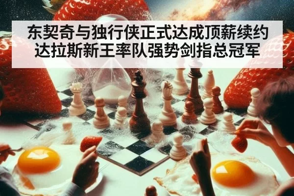 东契奇与独行侠正式达成顶薪续约达拉斯新王率队强势剑指总冠军