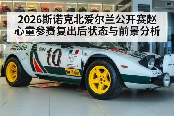 2026斯诺克北爱尔兰公开赛赵心童参赛复出后状态与前景分析